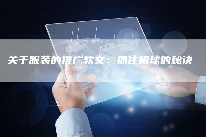 关于服装的推广软文：抓住眼球的秘诀