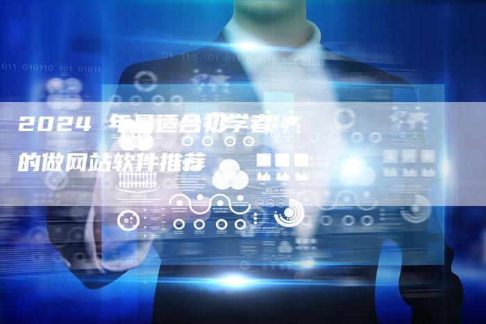 2024 年最适合初学者的做网站软件推荐