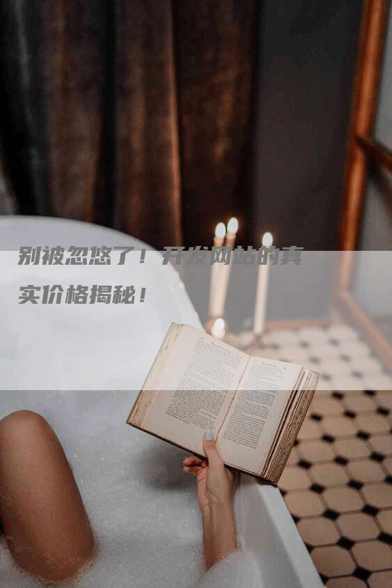 别被忽悠了!开发网站的真实价格揭秘!-九九文章网
