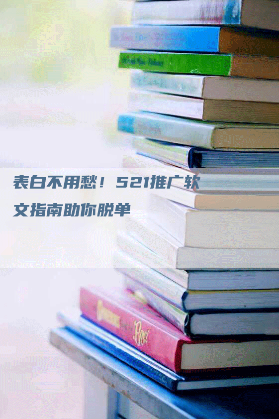 表白不用愁！521推广软文指南助你脱单