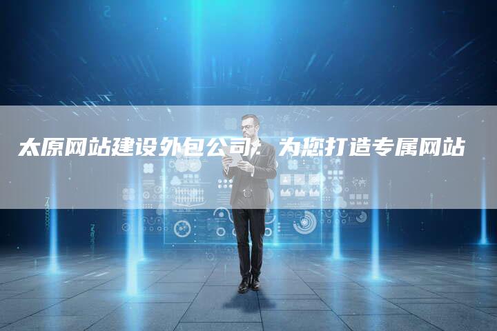 太原网站建设外包公司：为您打造专属网站