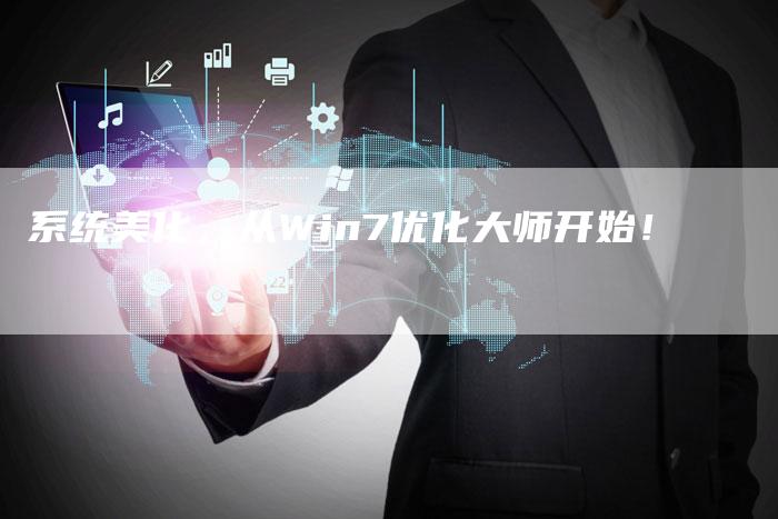 系统美化，从Win7优化大师开始！