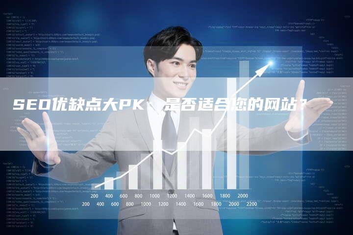 SEO优缺点大PK：是否适合您的网站？
