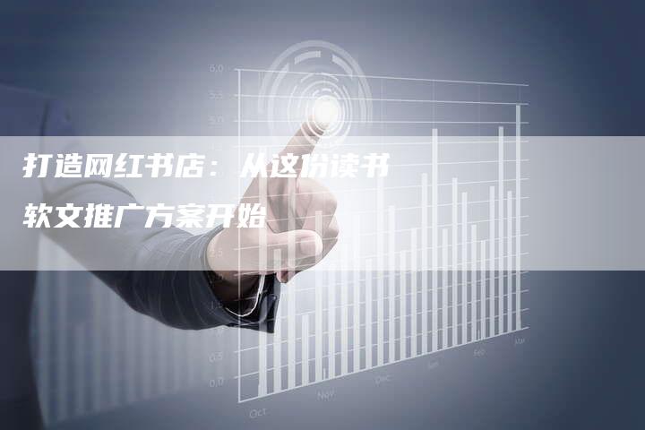 打造网红书店：从这份读书软文推广方案开始