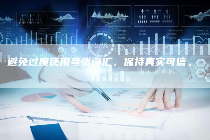 避免过度使用夸张词汇，保持真实可信。