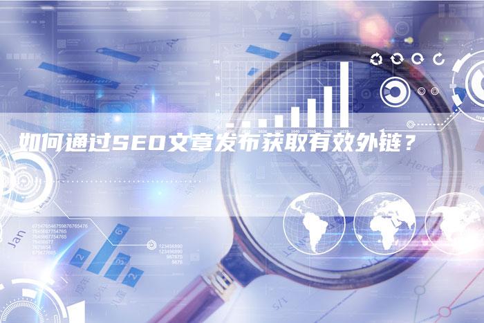如何通过SEO文章发布获取有效外链？