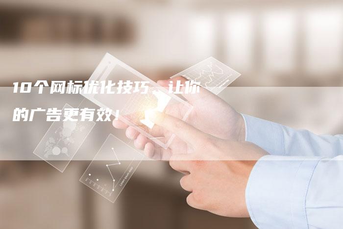 10个网标优化技巧，让你的广告更有效！