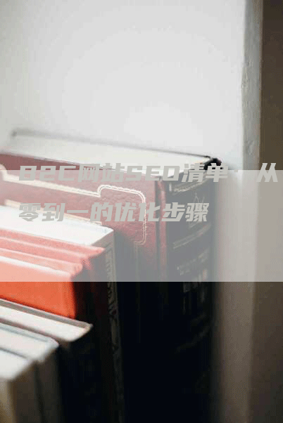 B2C网站SEO清单：从零到一的优化步骤