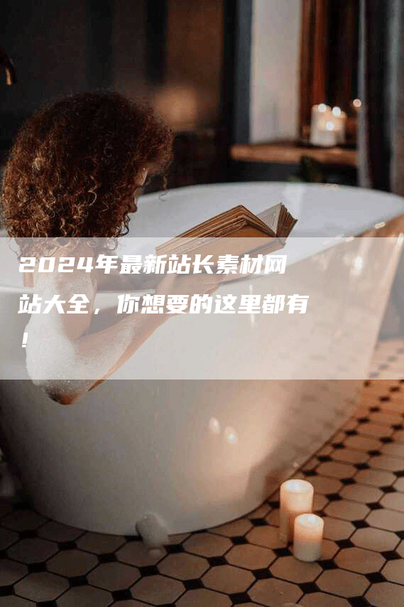 2024年最新站长素材网站大全,你想要的这里都有!-九九文章网