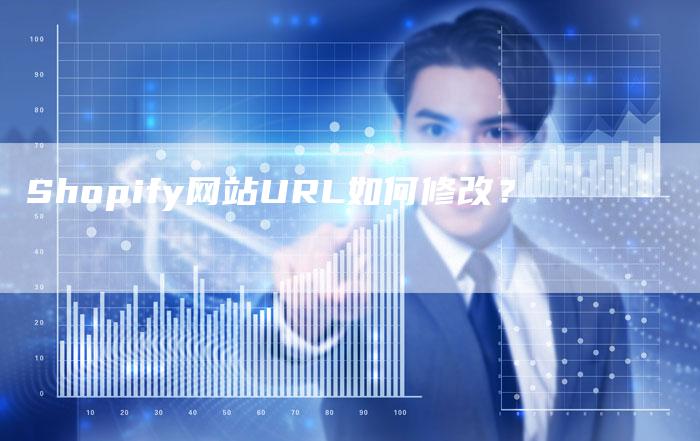 Shopify网站URL如何修改？