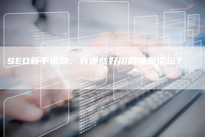 SEO新手求助：有哪些好用的辅助论坛？