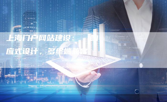 上海门户网站建设：  响应式设计，多终端兼容