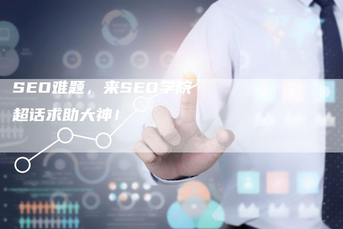 SEO难题，来SEO学院超话求助大神！