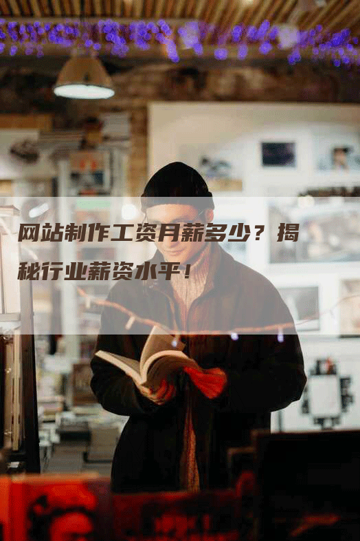 网站制作工资月薪多少？揭秘行业薪资水平！