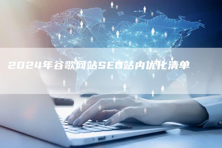2024年谷歌网站SEO站内优化清单