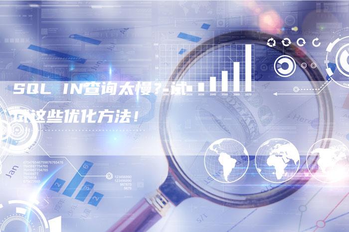 SQL IN查询太慢？试试这些优化方法！