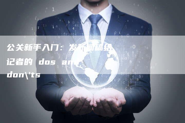 公关新手入门：发新闻稿给记者的 dos and don