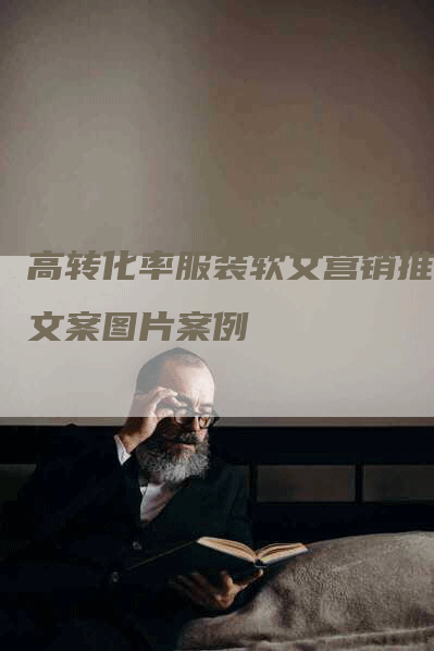 高转化率服装软文营销推广文案图片案例