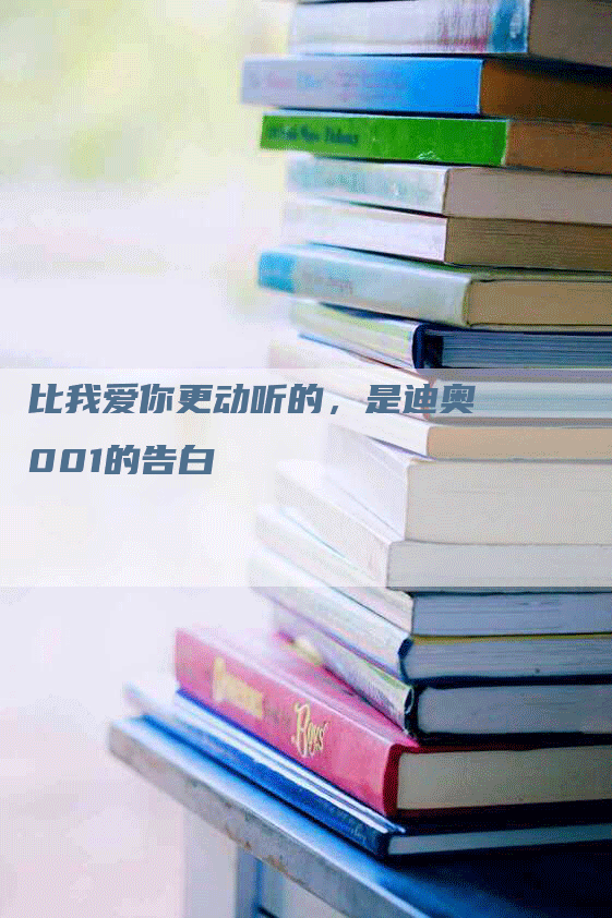 比我爱你更动听的，是迪奥001的告白