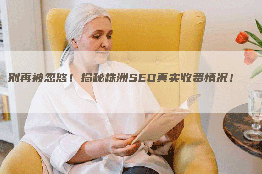 别再被忽悠！揭秘株洲SEO真实收费情况！