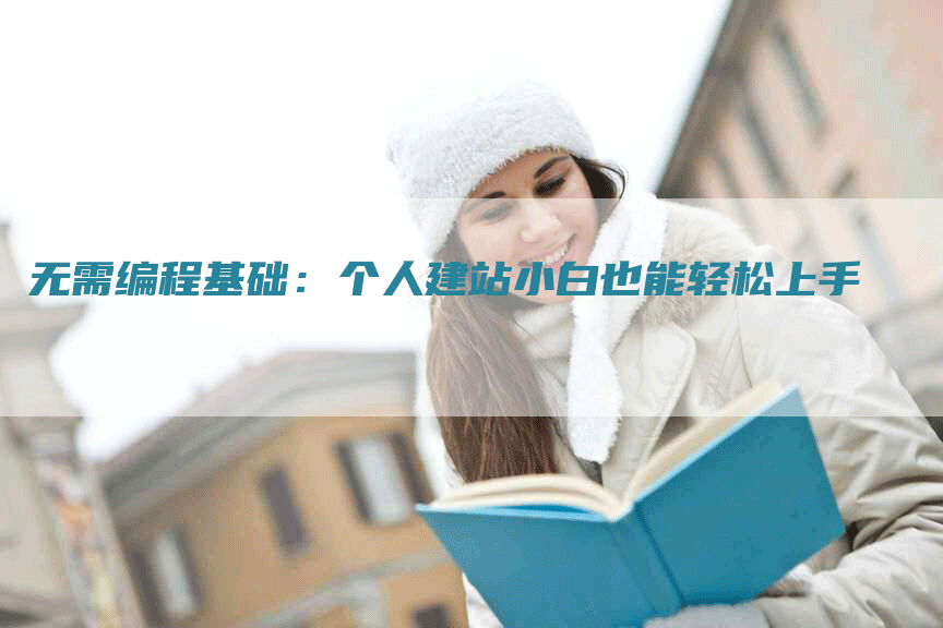 无需编程基础：个人建站小白也能轻松上手