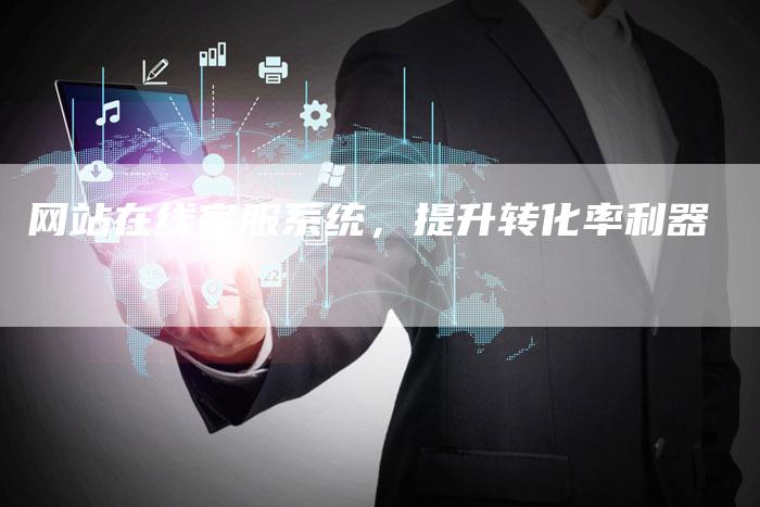 网站在线客服系统，提升转化率利器