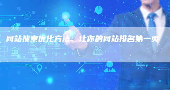 网站搜索优化方法：让你的网站排名第一页