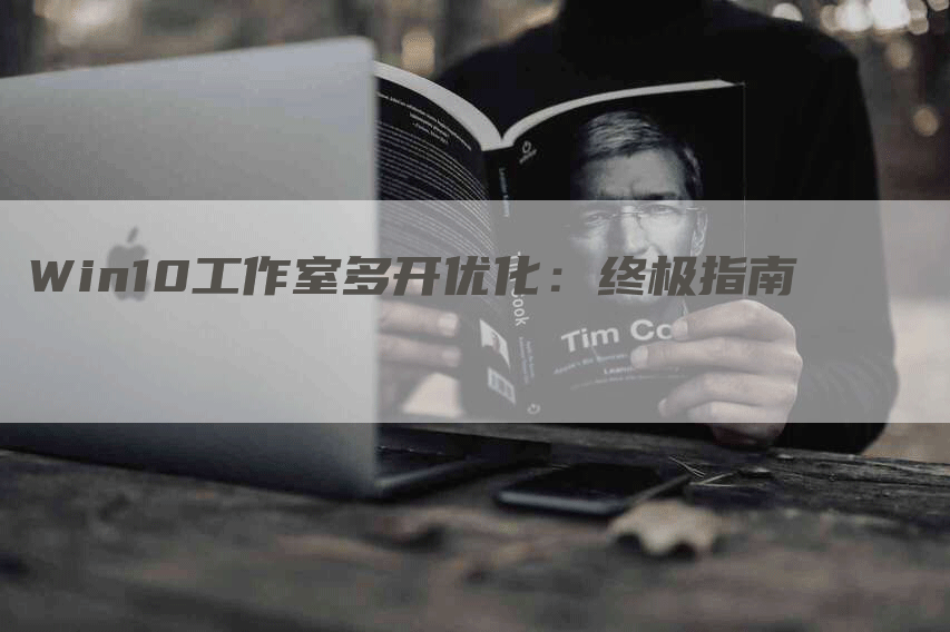 Win10工作室多开优化：终极指南