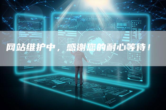 网站维护中，感谢您的耐心等待！