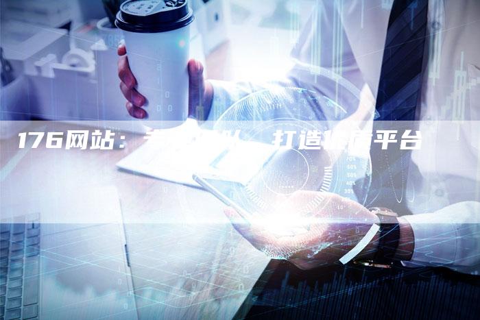 176网站：专业团队，打造优质平台