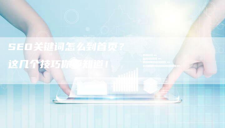 SEO关键词怎么到首页？这几个技巧你要知道！