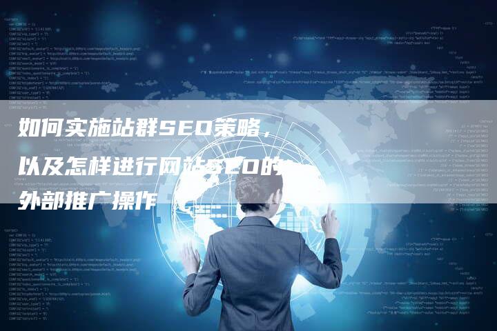 如何实施站群SEO策略，以及怎样进行网站SEO的外部推广操作