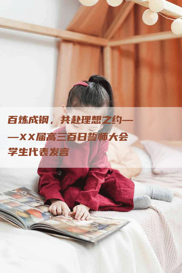 百炼成钢，共赴理想之约——XX届高三百日誓师大会学生代表发言