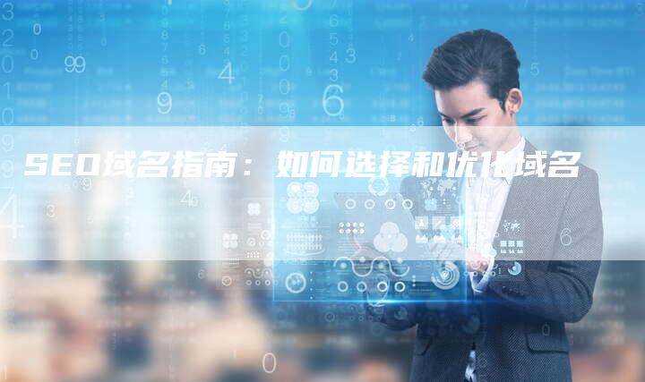 SEO域名指南：如何选择和优化域名
