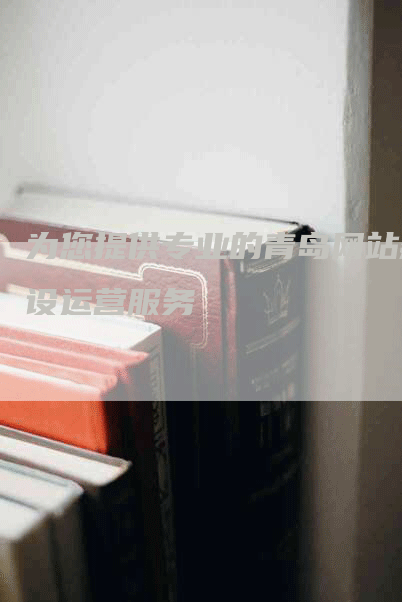 为您提供专业的青岛网站建设运营服务