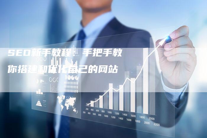 SEO新手教程：手把手教你搭建和优化自己的网站