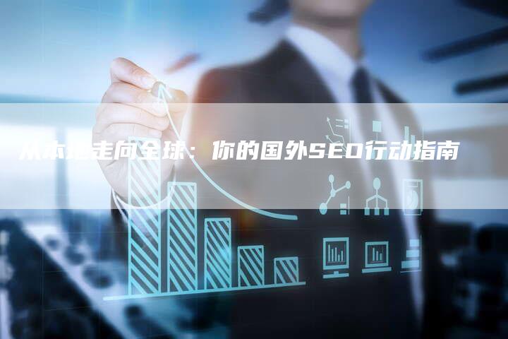 从本地走向全球：你的国外SEO行动指南