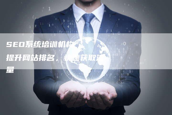 SEO系统培训机构 提升网站排名,快速获取流量-九九文章网