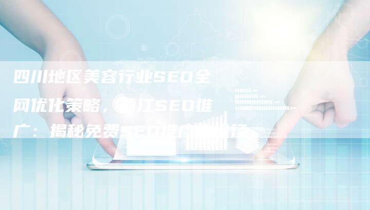四川地区美容行业SEO全网优化策略，镇江SEO推广：揭秘免费SEO推广的途径