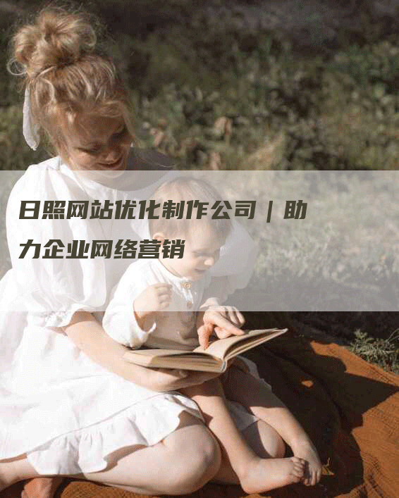 日照网站优化制作公司｜助力企业网络营销