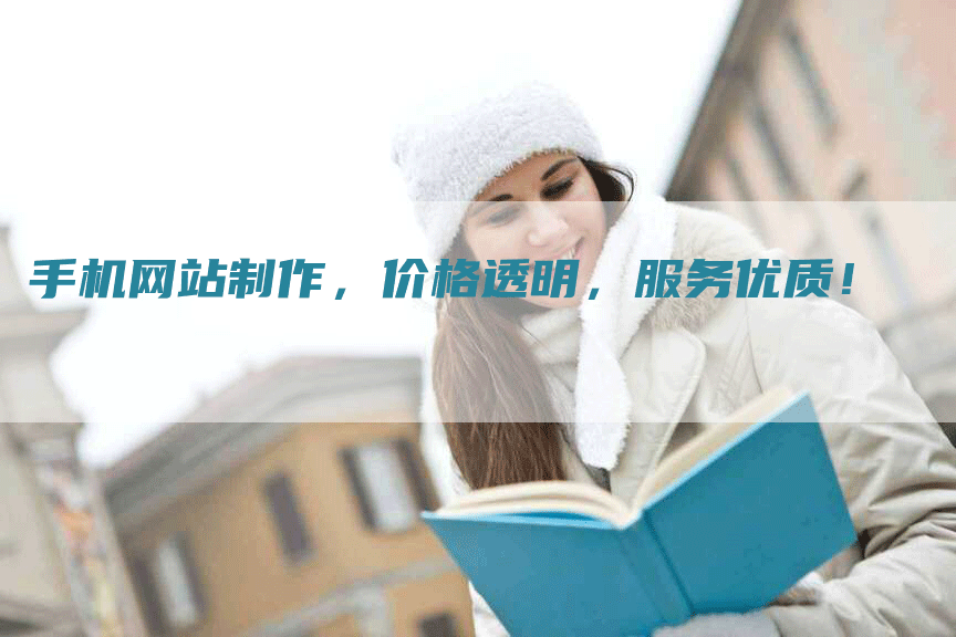 手机网站制作,价格透明,服务优质!-九九文章网