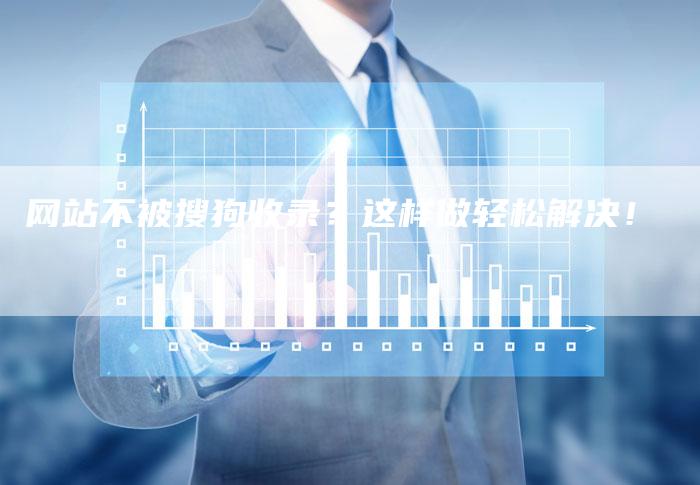 网站不被搜狗收录？这样做轻松解决！