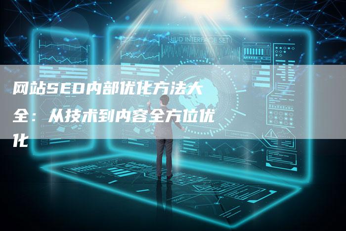 网站SEO内部优化方法大全:从技术到内容全方位优化-九九文章网