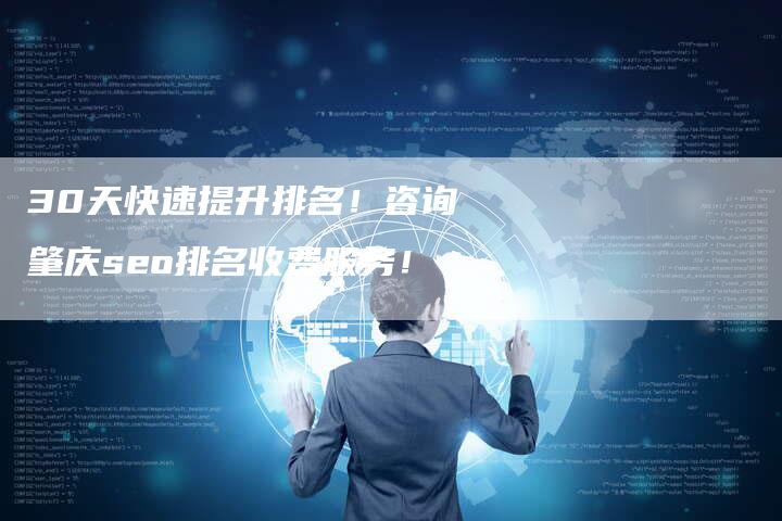 30天快速提升排名！咨询肇庆seo排名收费服务！