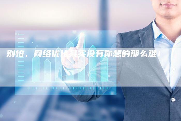 别怕，网络优化其实没有你想的那么难！