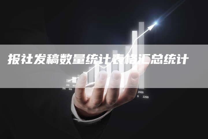 报社发稿数量统计表格汇总统计