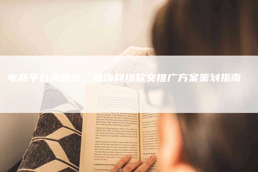 电商平台突围战:首饰网络软文推广方案策划指南-九九文章网