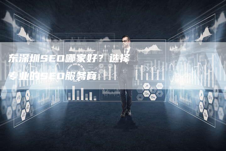 东深圳SEO哪家好？选择专业的SEO服务商
