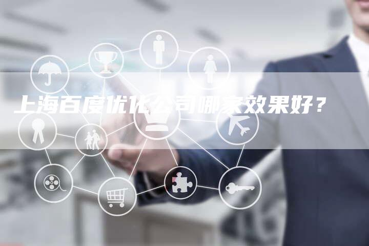 上海百度优化公司哪家效果好？