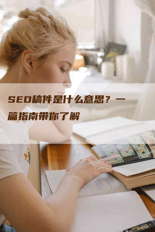 SEO稿件是什么意思？一篇指南带你了解